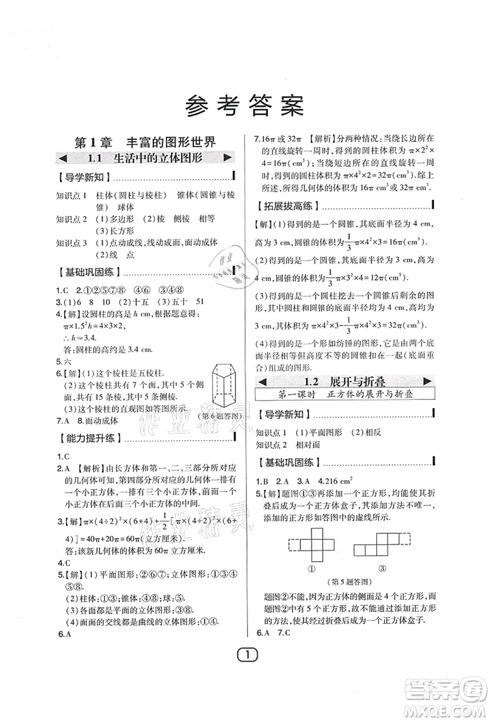 東北師范大學出版社2021北大綠卡課時同步講練七年級數(shù)學上冊北師大版答案