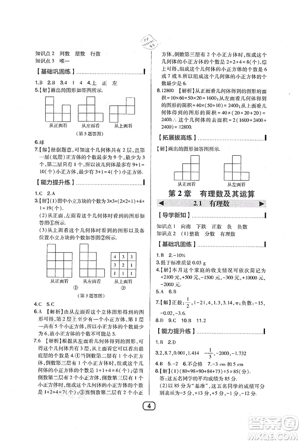 東北師范大學出版社2021北大綠卡課時同步講練七年級數(shù)學上冊北師大版答案