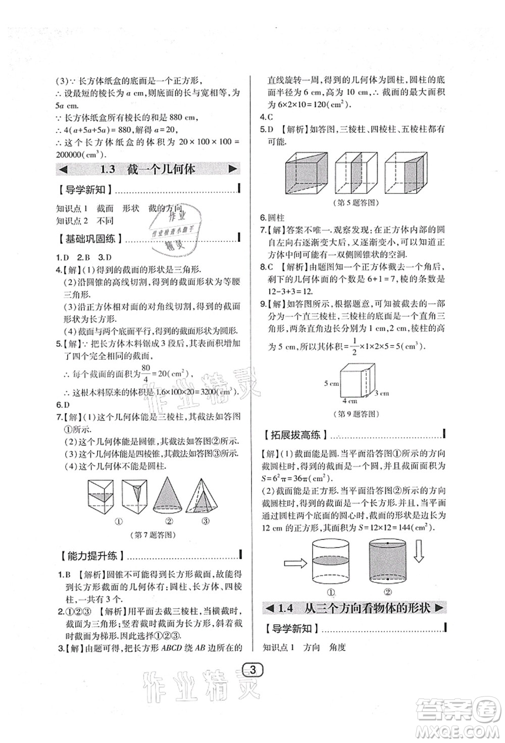 東北師范大學出版社2021北大綠卡課時同步講練七年級數(shù)學上冊北師大版答案