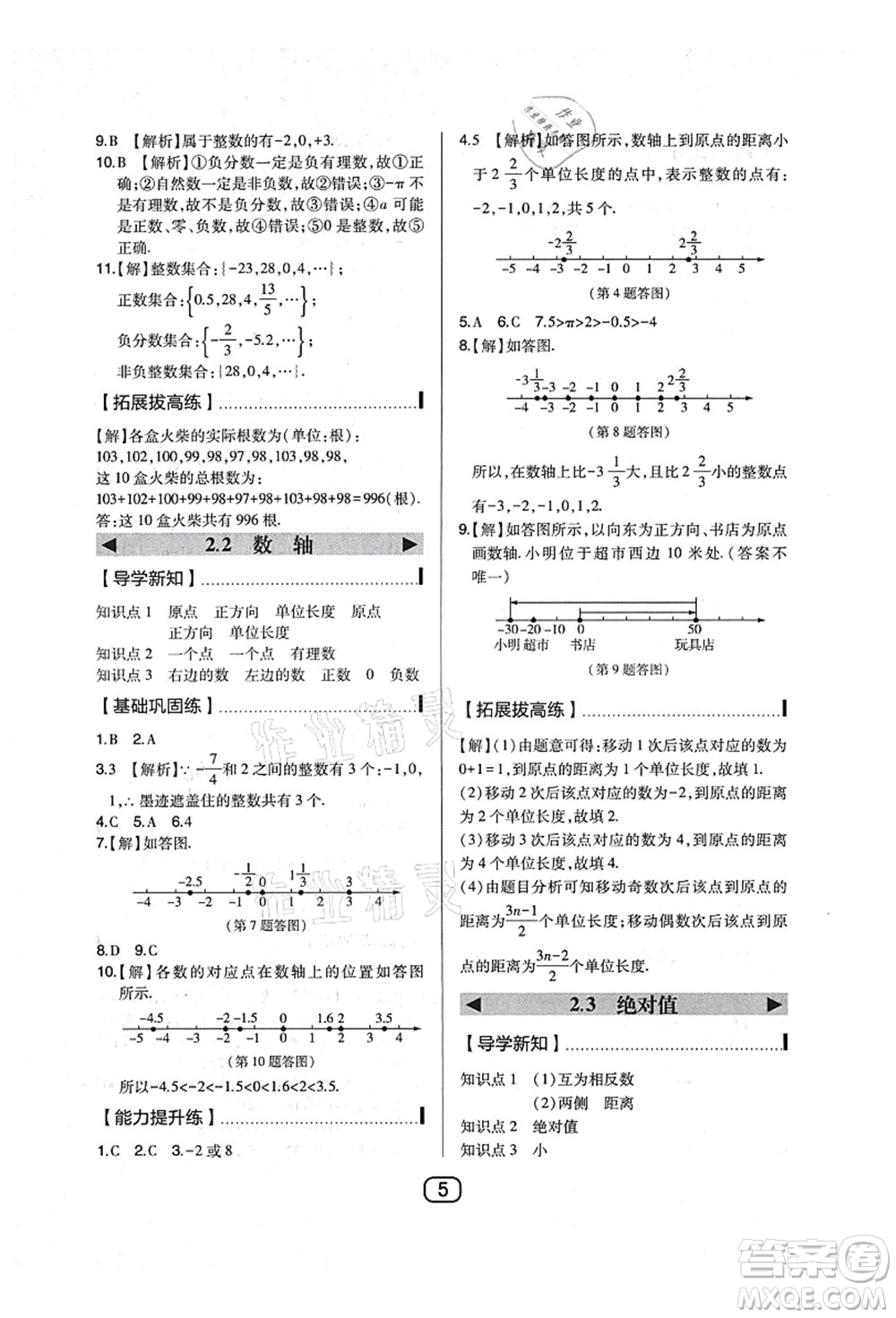 東北師范大學出版社2021北大綠卡課時同步講練七年級數(shù)學上冊北師大版答案