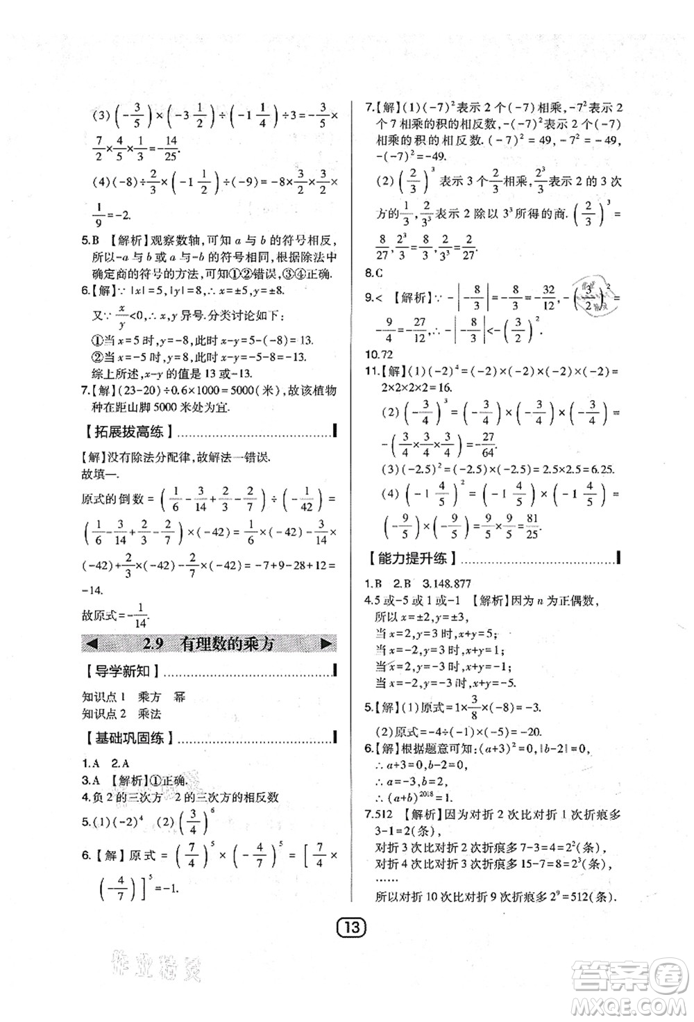 東北師范大學出版社2021北大綠卡課時同步講練七年級數(shù)學上冊北師大版答案