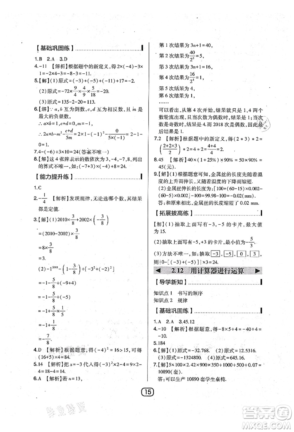 東北師范大學出版社2021北大綠卡課時同步講練七年級數(shù)學上冊北師大版答案