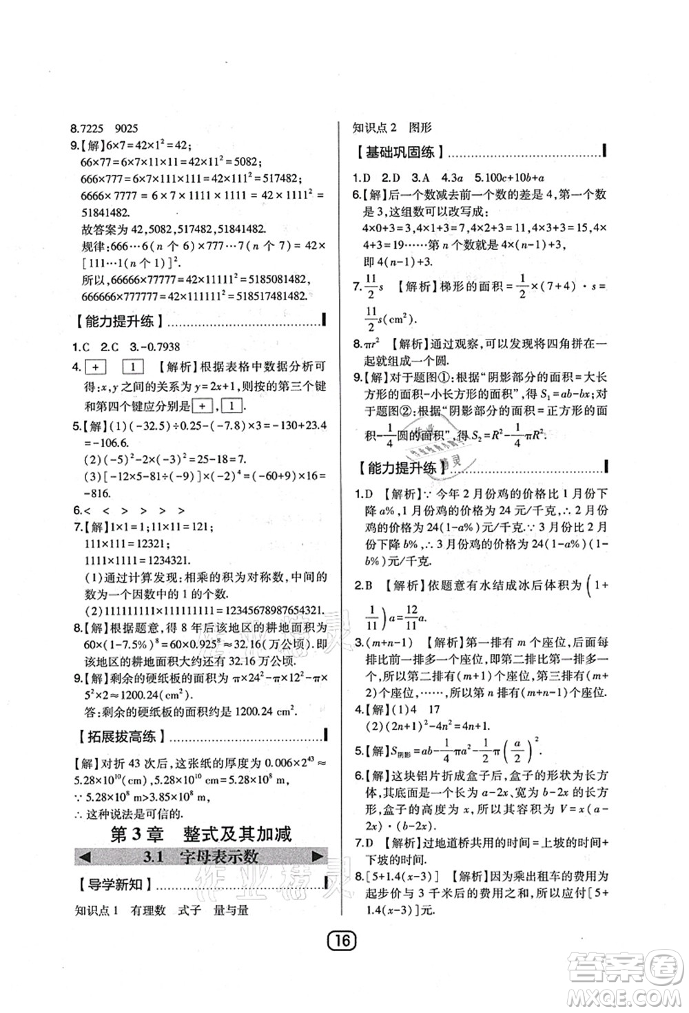 東北師范大學出版社2021北大綠卡課時同步講練七年級數(shù)學上冊北師大版答案