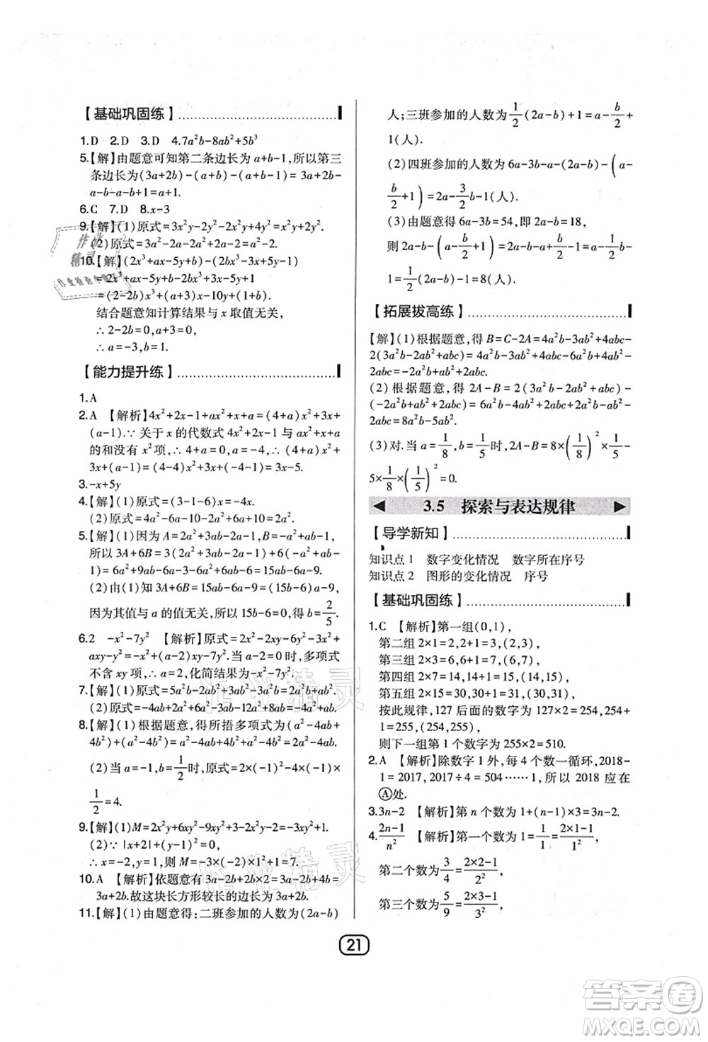 東北師范大學出版社2021北大綠卡課時同步講練七年級數(shù)學上冊北師大版答案