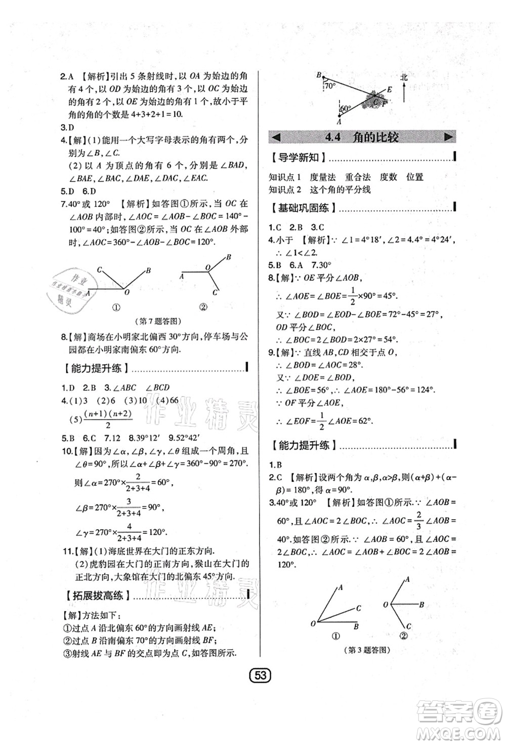 東北師范大學出版社2021北大綠卡課時同步講練七年級數(shù)學上冊北師大版答案