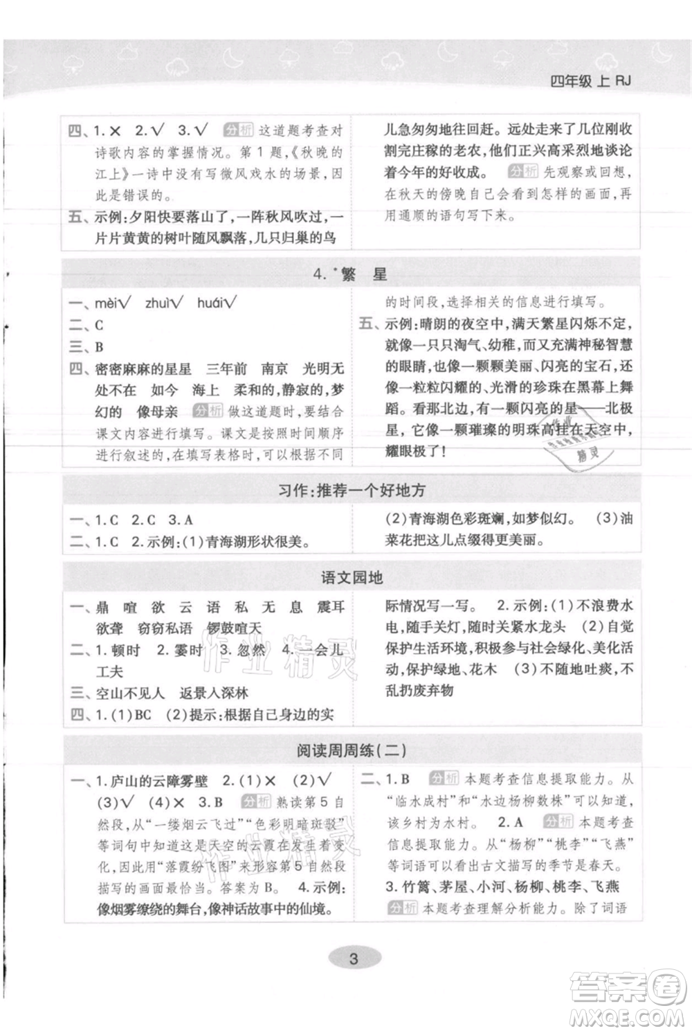 陜西師范大學(xué)出版總社有限公司2021黃岡同步練一日一練四年級(jí)上冊(cè)語文人教版參考答案