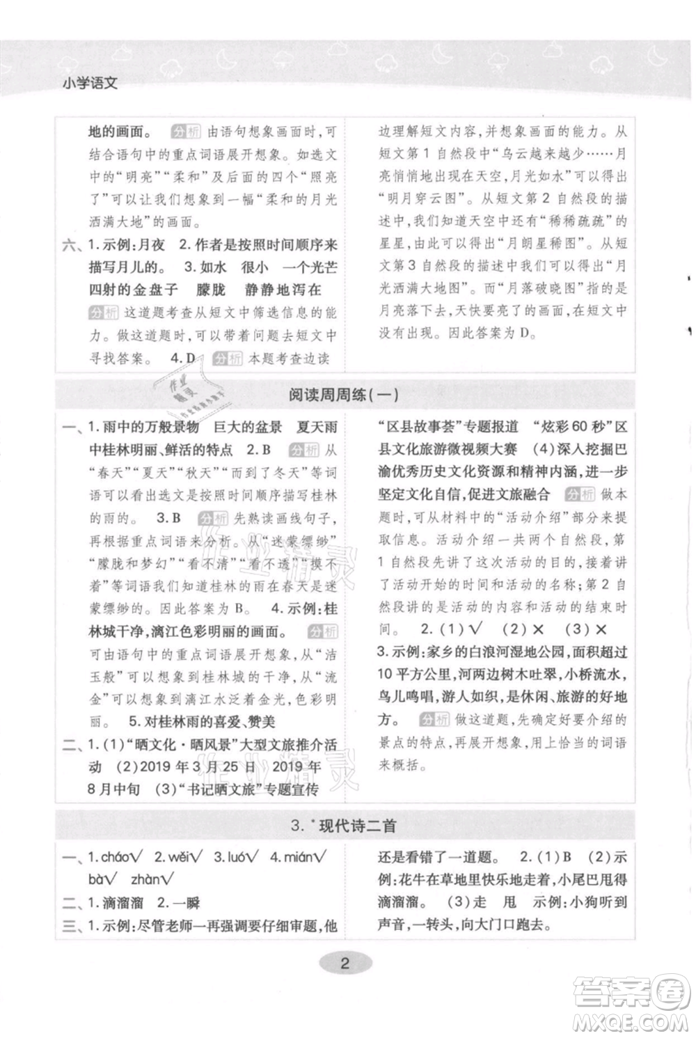 陜西師范大學(xué)出版總社有限公司2021黃岡同步練一日一練四年級(jí)上冊(cè)語文人教版參考答案