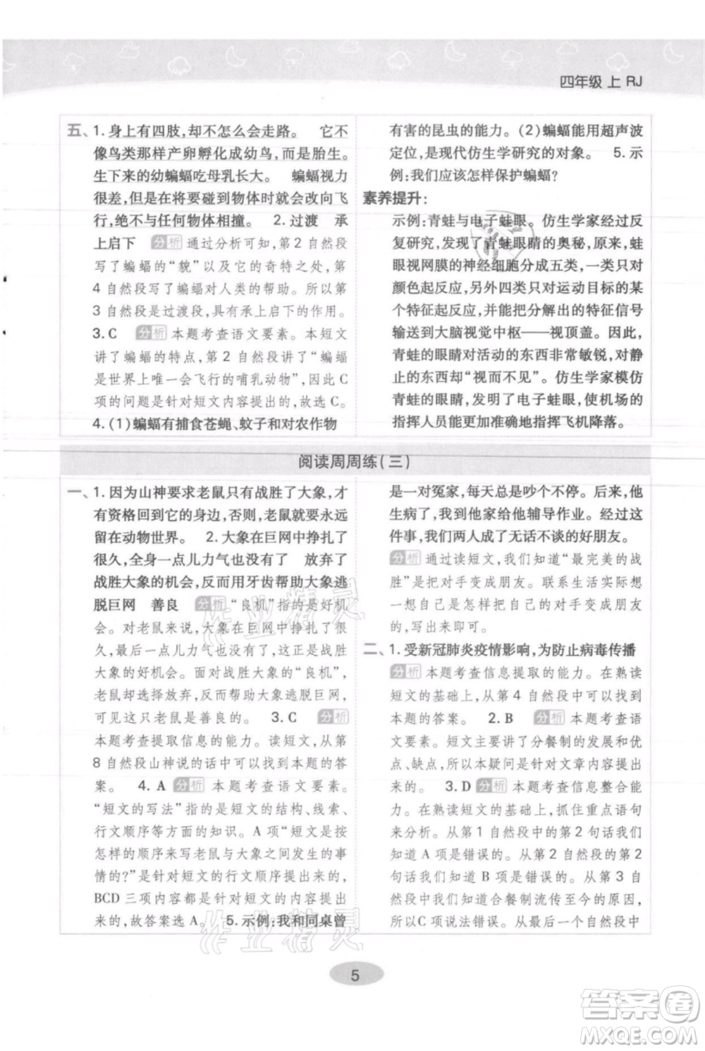 陜西師范大學(xué)出版總社有限公司2021黃岡同步練一日一練四年級(jí)上冊(cè)語文人教版參考答案