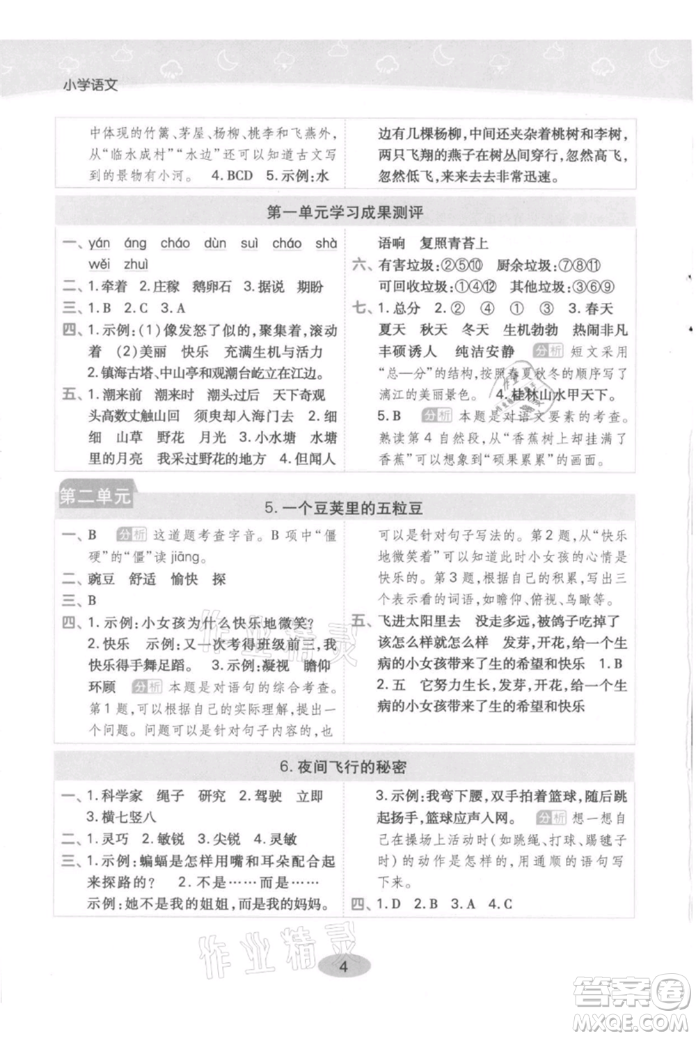 陜西師范大學(xué)出版總社有限公司2021黃岡同步練一日一練四年級(jí)上冊(cè)語文人教版參考答案