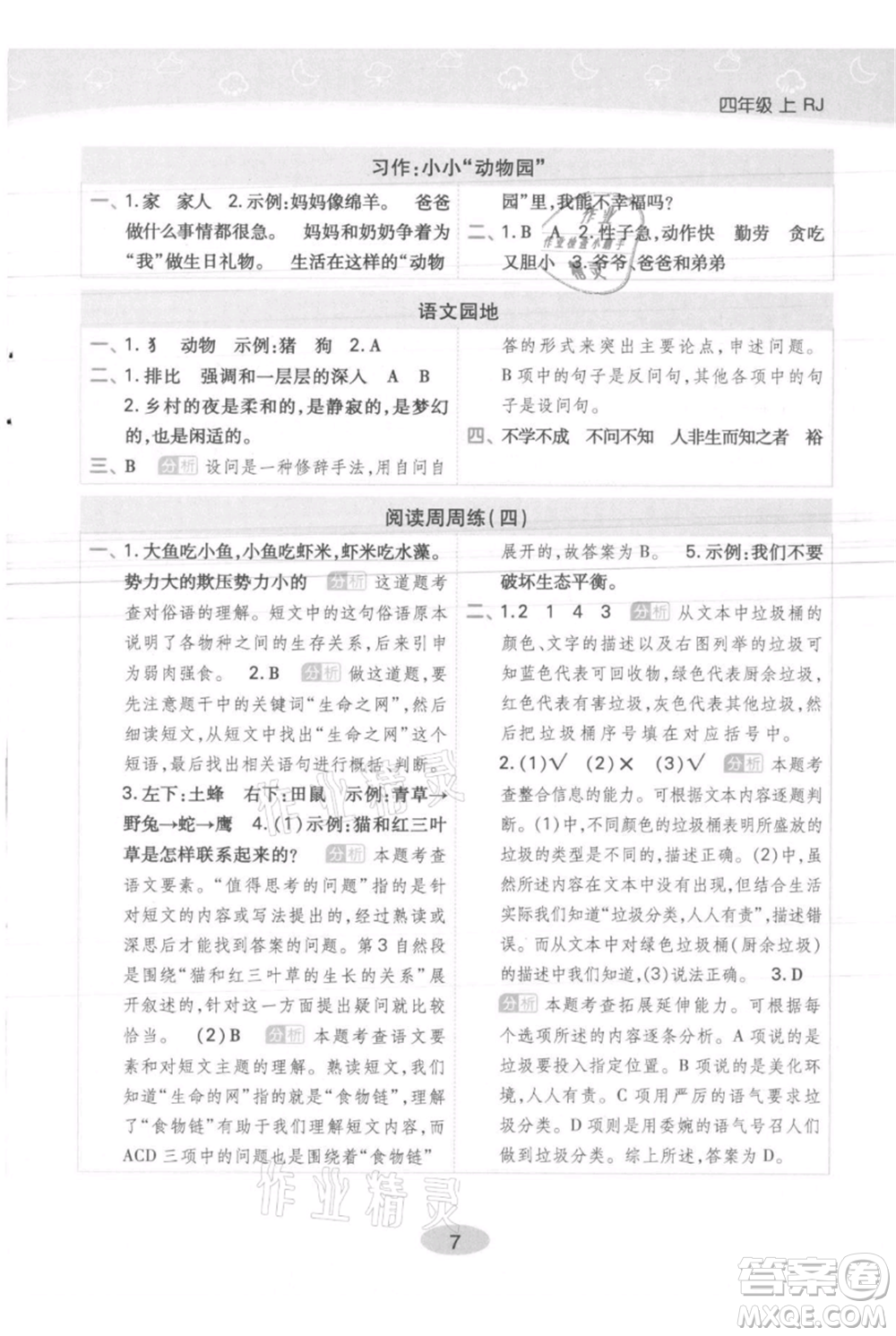 陜西師范大學(xué)出版總社有限公司2021黃岡同步練一日一練四年級(jí)上冊(cè)語文人教版參考答案