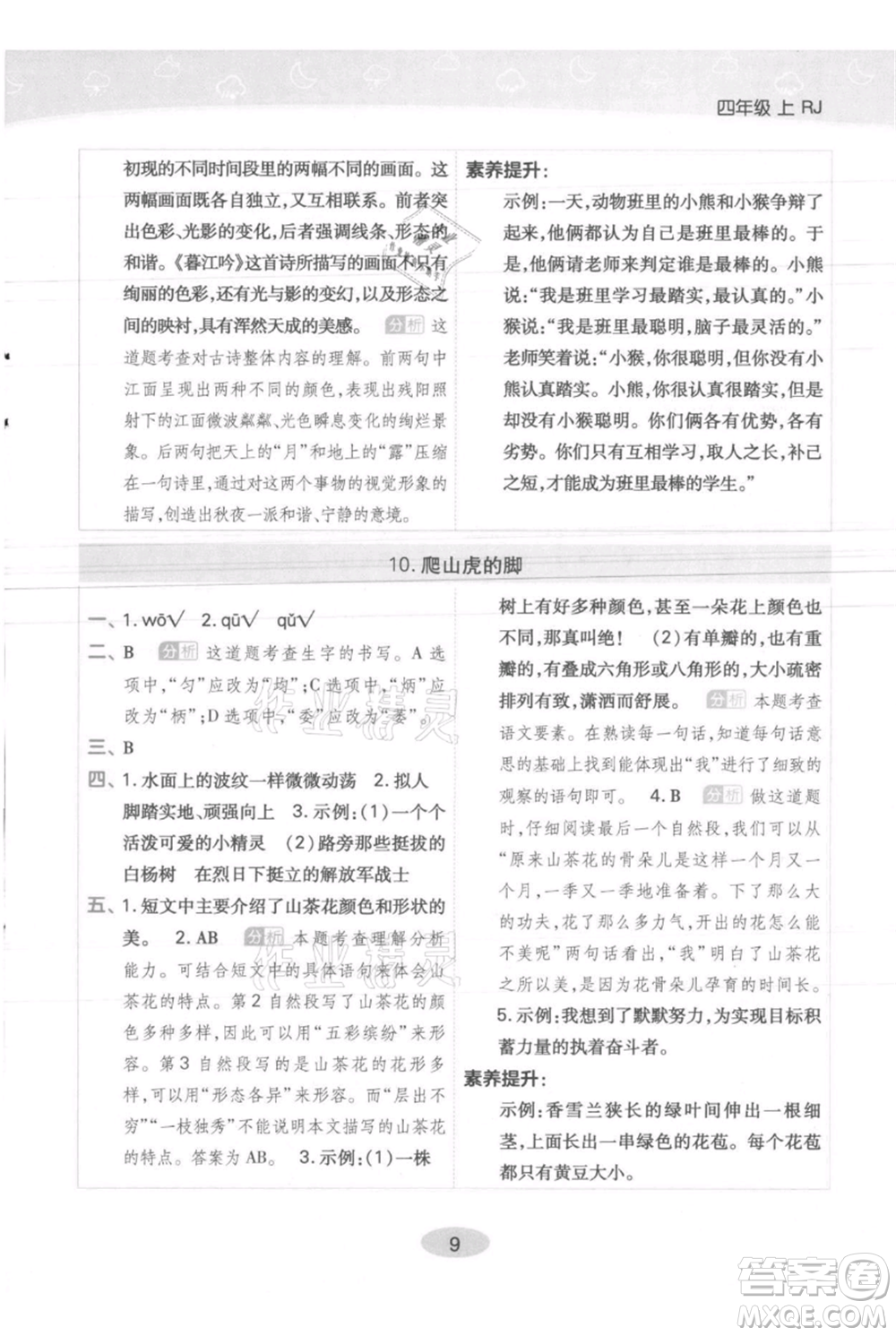 陜西師范大學(xué)出版總社有限公司2021黃岡同步練一日一練四年級(jí)上冊(cè)語文人教版參考答案