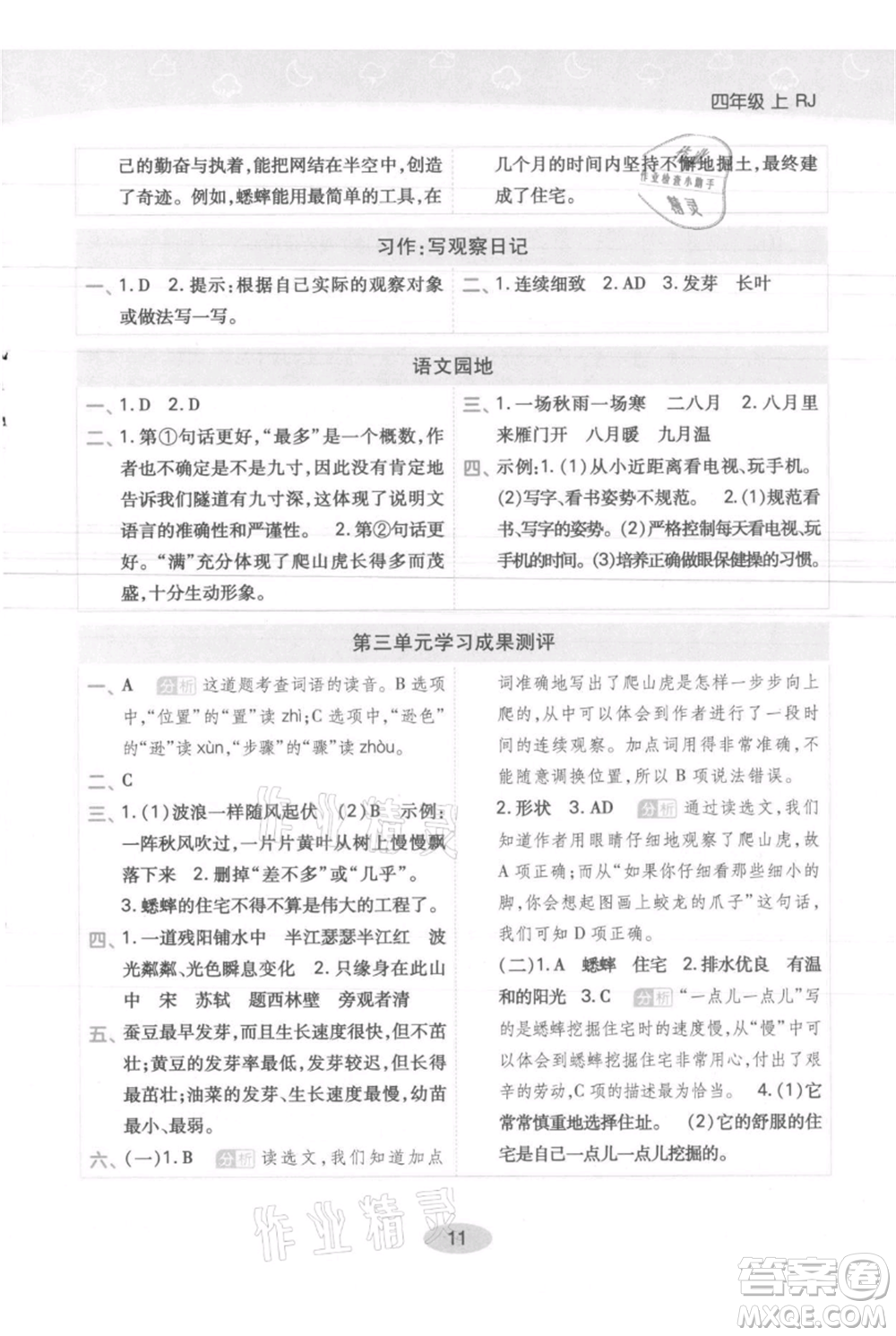 陜西師范大學(xué)出版總社有限公司2021黃岡同步練一日一練四年級(jí)上冊(cè)語文人教版參考答案