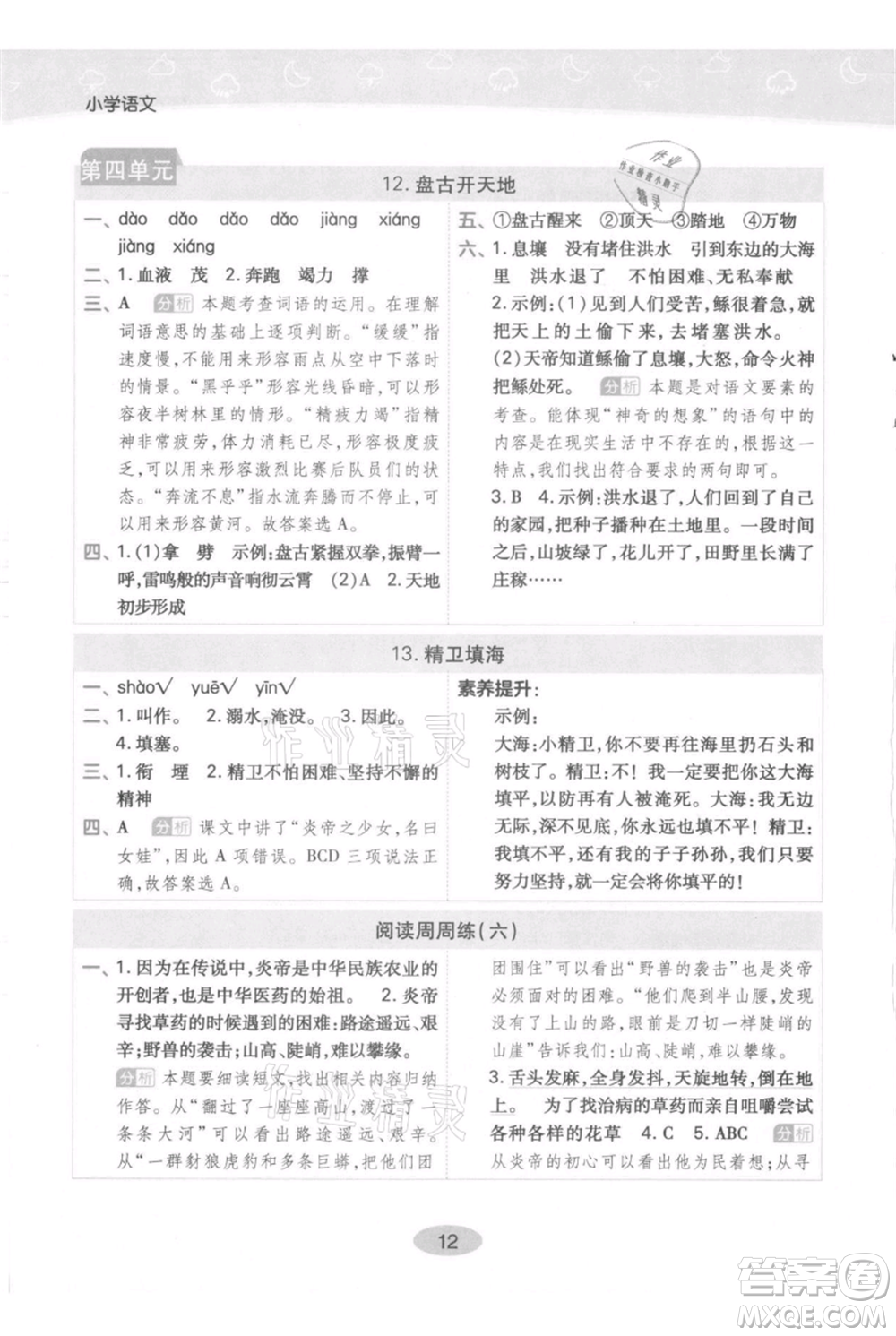 陜西師范大學(xué)出版總社有限公司2021黃岡同步練一日一練四年級(jí)上冊(cè)語文人教版參考答案