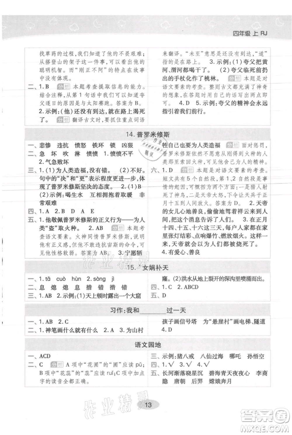 陜西師范大學(xué)出版總社有限公司2021黃岡同步練一日一練四年級(jí)上冊(cè)語文人教版參考答案