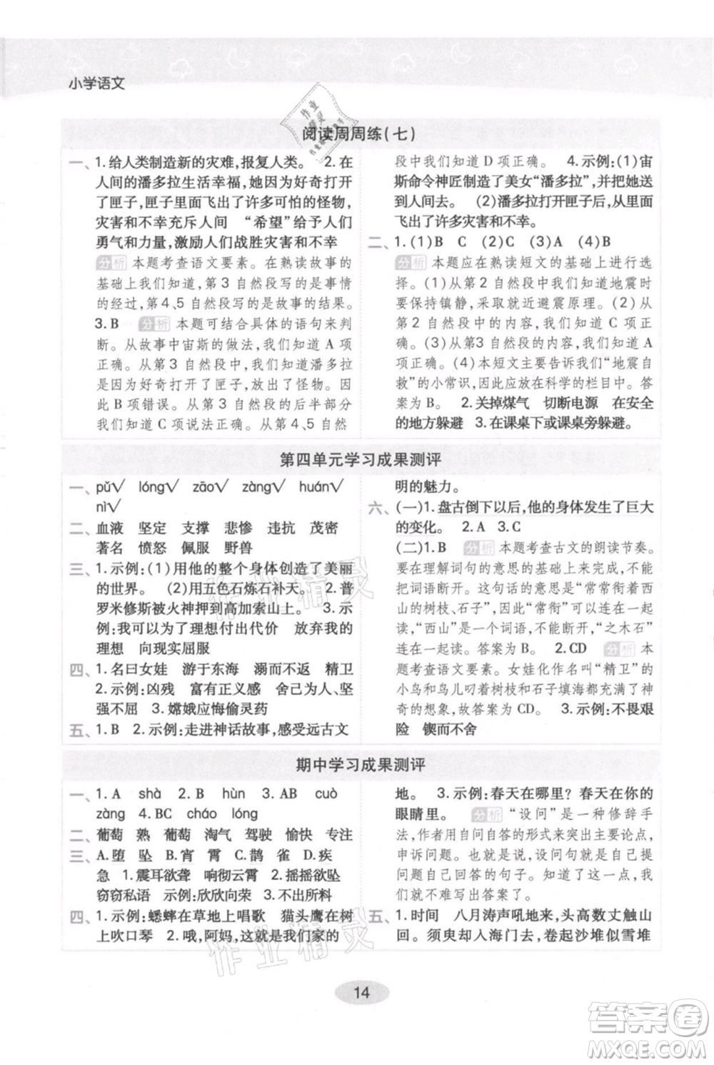 陜西師范大學(xué)出版總社有限公司2021黃岡同步練一日一練四年級(jí)上冊(cè)語文人教版參考答案