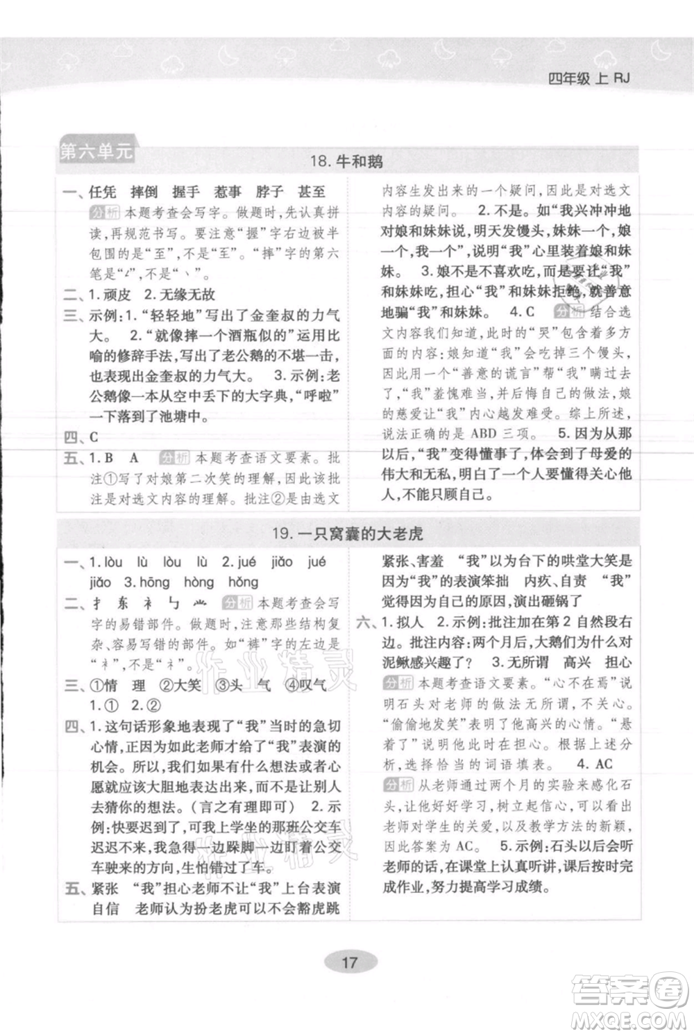 陜西師范大學(xué)出版總社有限公司2021黃岡同步練一日一練四年級(jí)上冊(cè)語文人教版參考答案