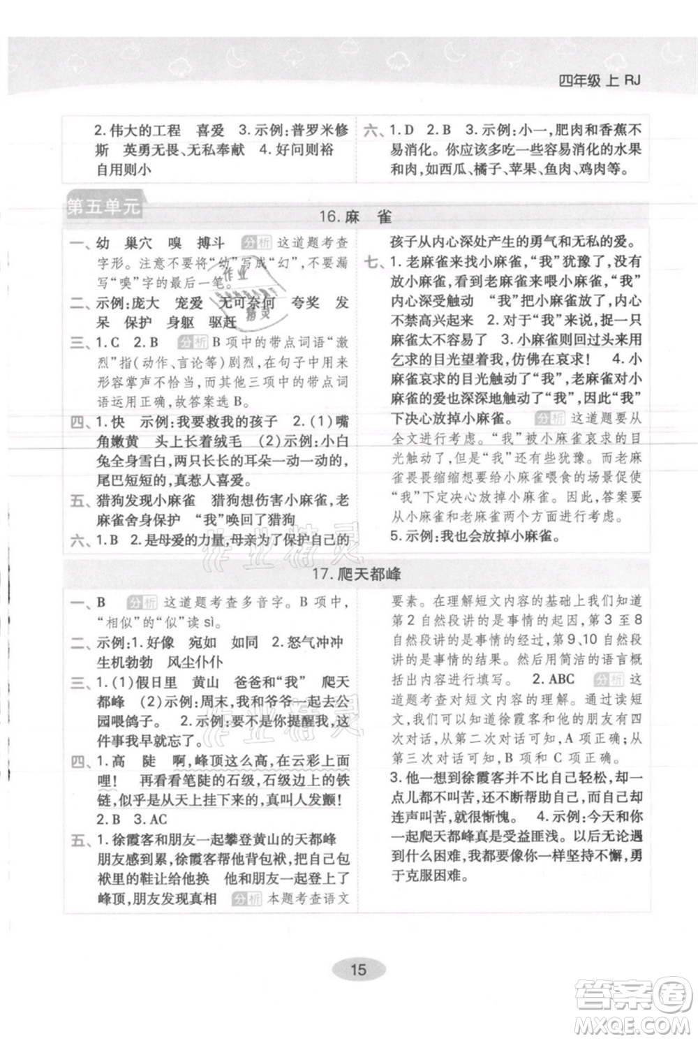 陜西師范大學(xué)出版總社有限公司2021黃岡同步練一日一練四年級(jí)上冊(cè)語文人教版參考答案