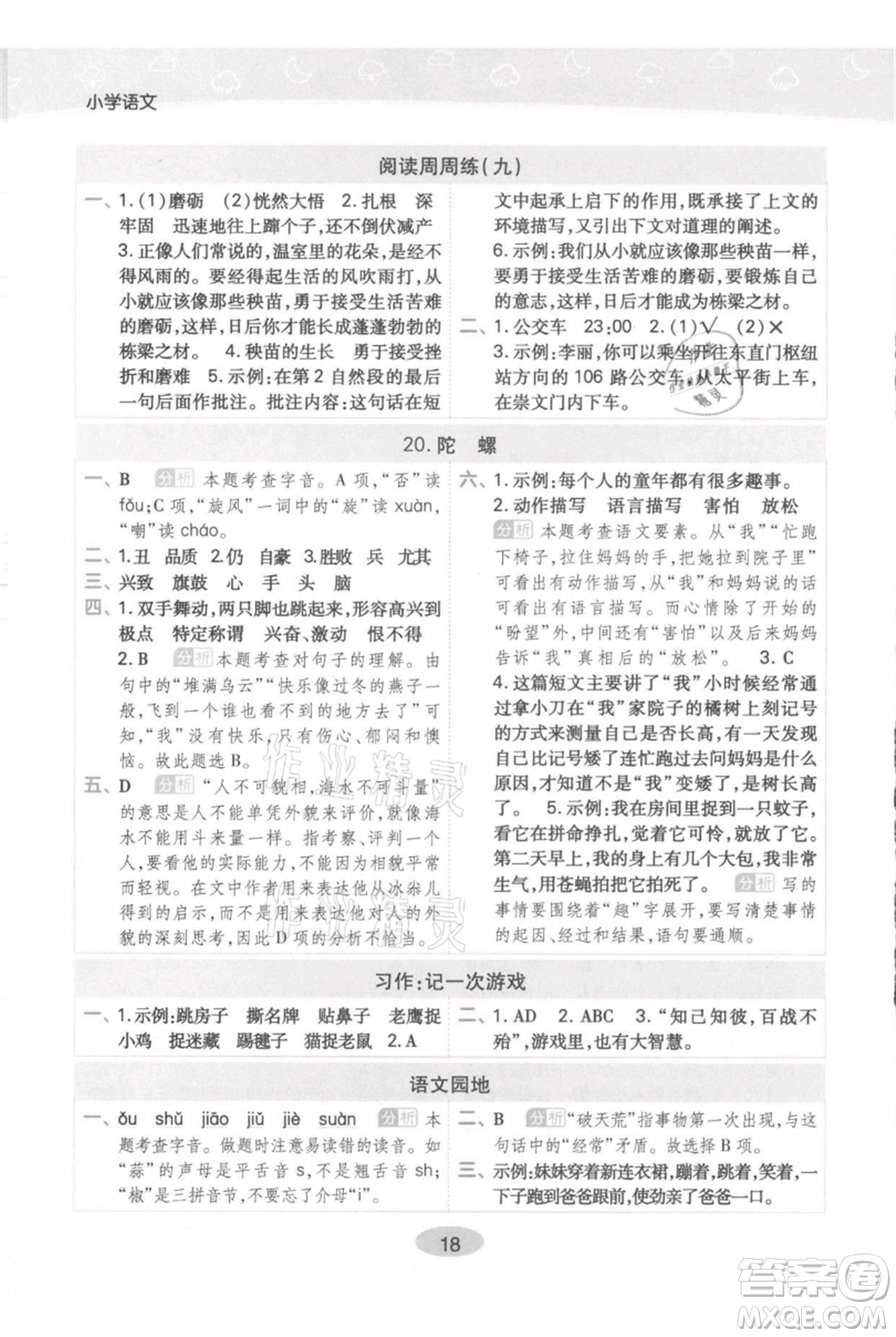 陜西師范大學(xué)出版總社有限公司2021黃岡同步練一日一練四年級(jí)上冊(cè)語文人教版參考答案