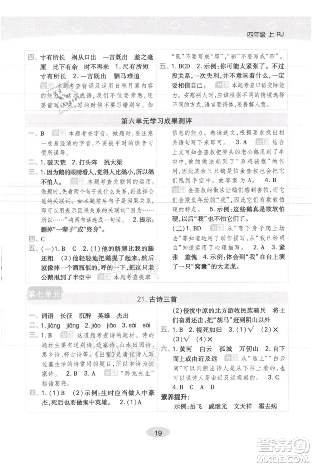 陜西師范大學(xué)出版總社有限公司2021黃岡同步練一日一練四年級(jí)上冊(cè)語文人教版參考答案