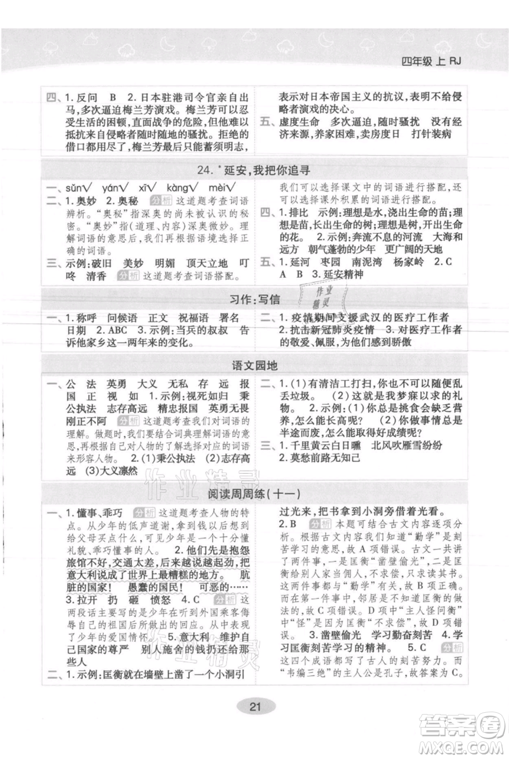 陜西師范大學(xué)出版總社有限公司2021黃岡同步練一日一練四年級(jí)上冊(cè)語文人教版參考答案