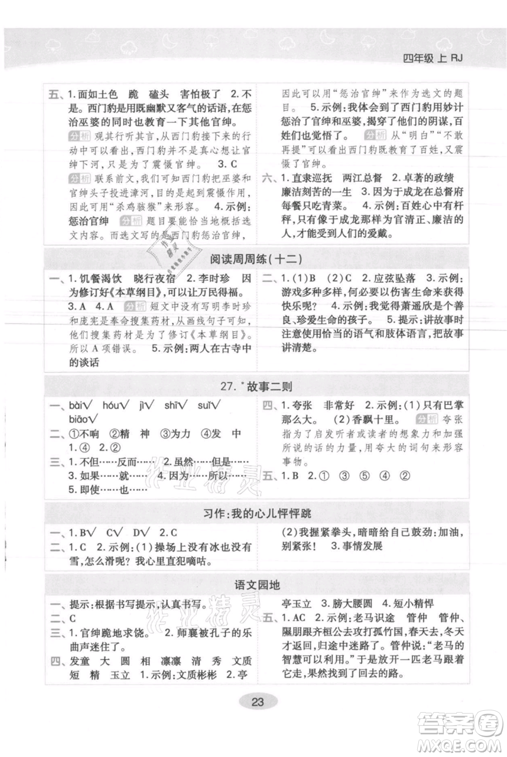 陜西師范大學(xué)出版總社有限公司2021黃岡同步練一日一練四年級(jí)上冊(cè)語文人教版參考答案