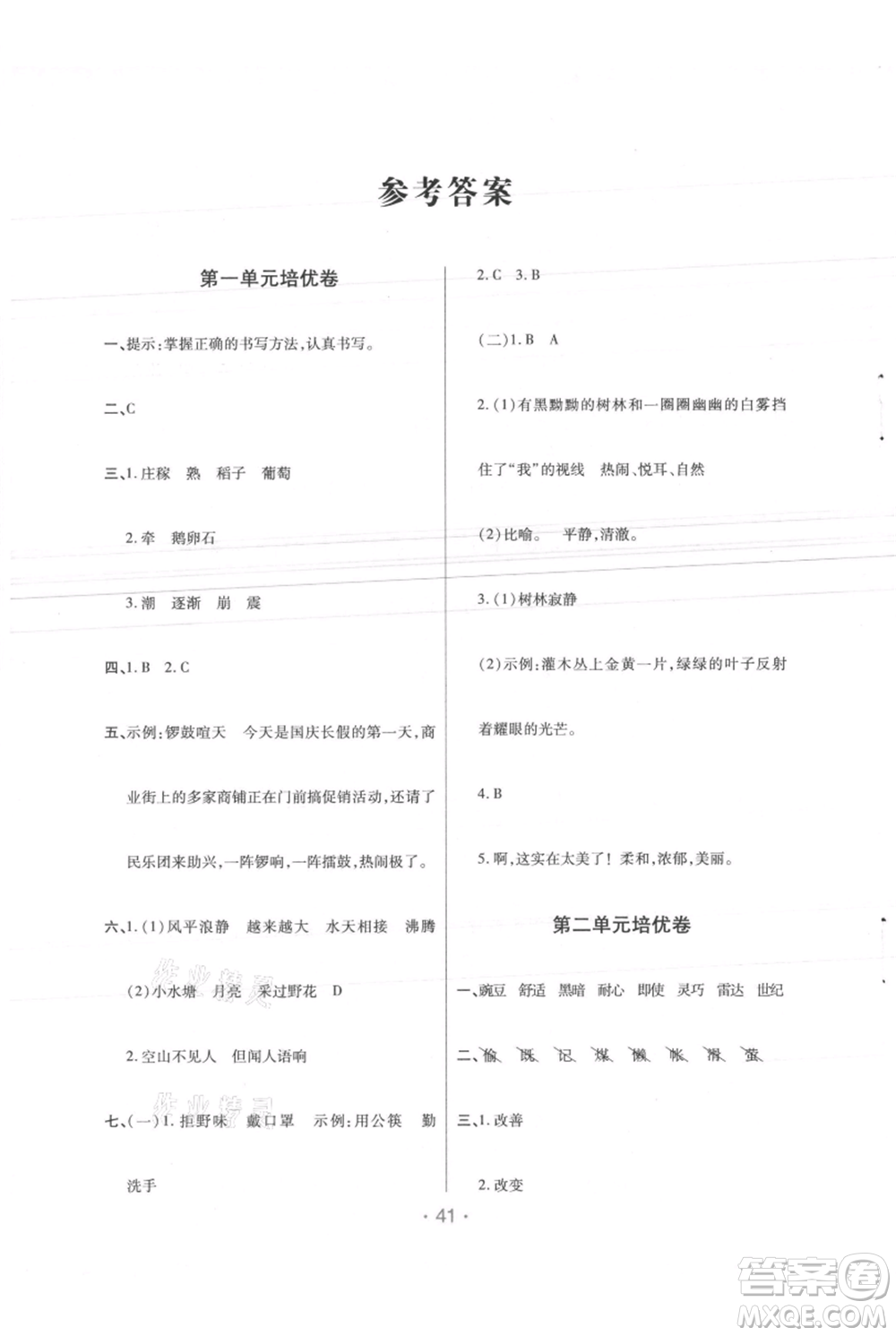 陜西師范大學(xué)出版總社有限公司2021黃岡同步練一日一練四年級(jí)上冊(cè)語文人教版參考答案