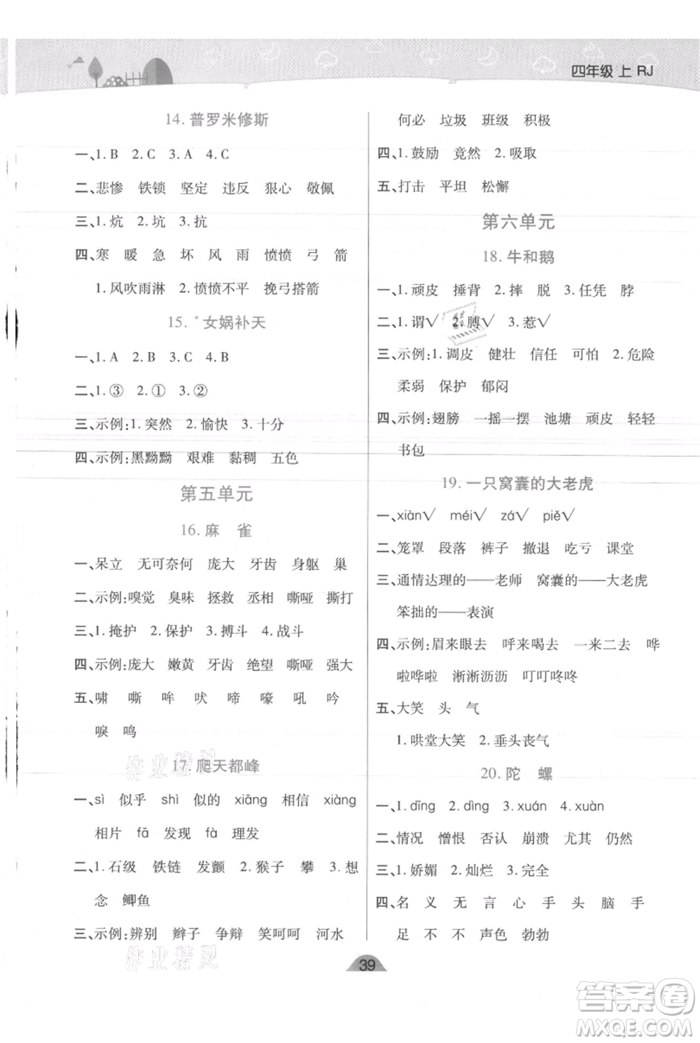 陜西師范大學(xué)出版總社有限公司2021黃岡同步練一日一練四年級(jí)上冊(cè)語文人教版參考答案