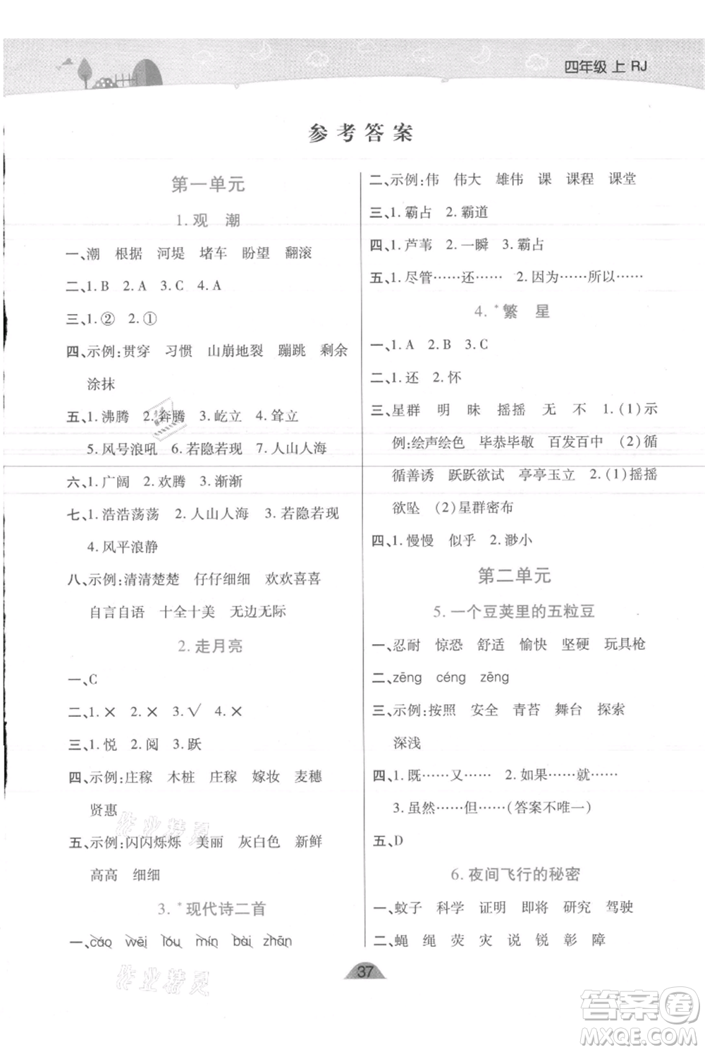 陜西師范大學(xué)出版總社有限公司2021黃岡同步練一日一練四年級(jí)上冊(cè)語文人教版參考答案