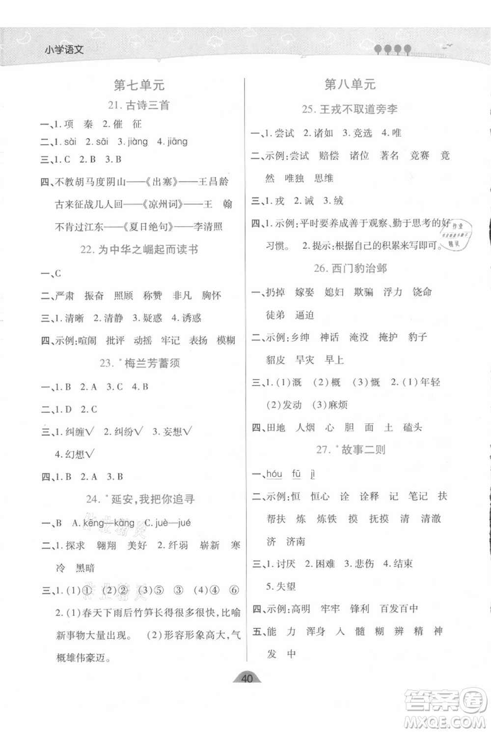 陜西師范大學(xué)出版總社有限公司2021黃岡同步練一日一練四年級(jí)上冊(cè)語文人教版參考答案