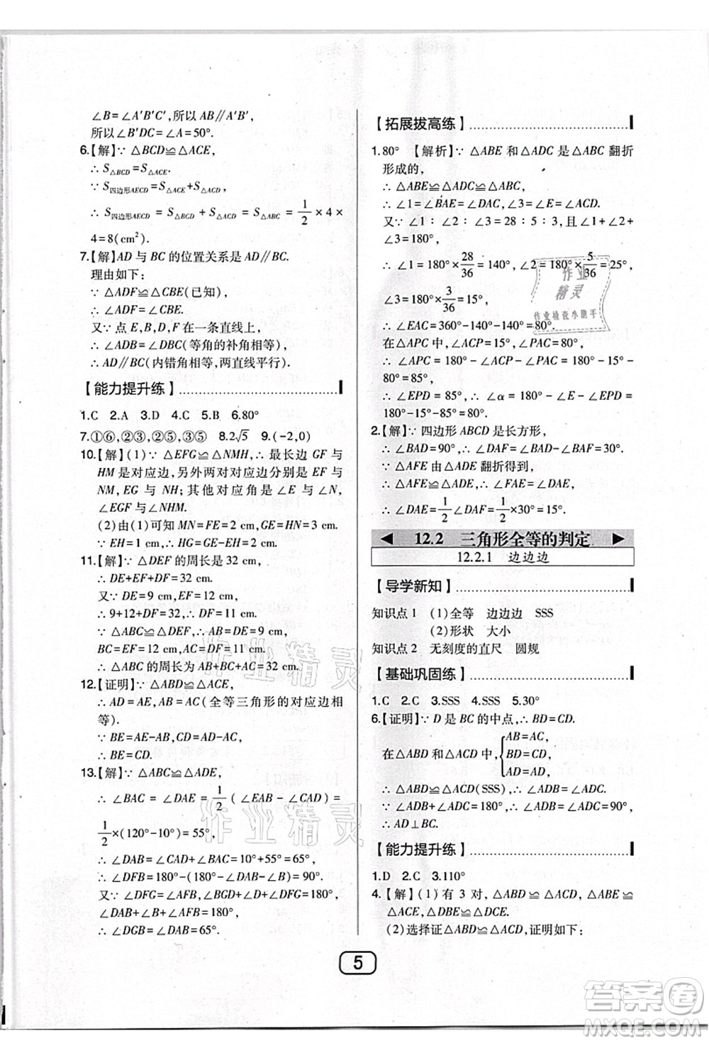 東北師范大學(xué)出版社2021北大綠卡課時(shí)同步講練八年級(jí)數(shù)學(xué)上冊(cè)人教版答案