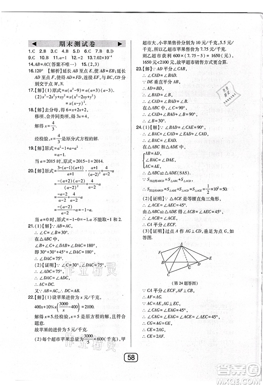 東北師范大學(xué)出版社2021北大綠卡課時(shí)同步講練八年級(jí)數(shù)學(xué)上冊(cè)人教版答案