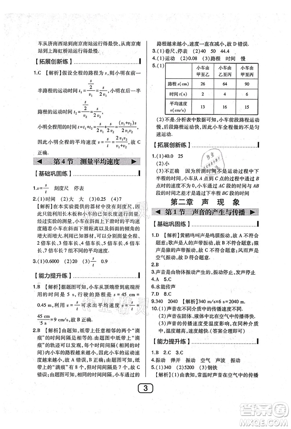 東北師范大學(xué)出版社2021北大綠卡課時(shí)同步講練八年級(jí)物理上冊(cè)人教版答案