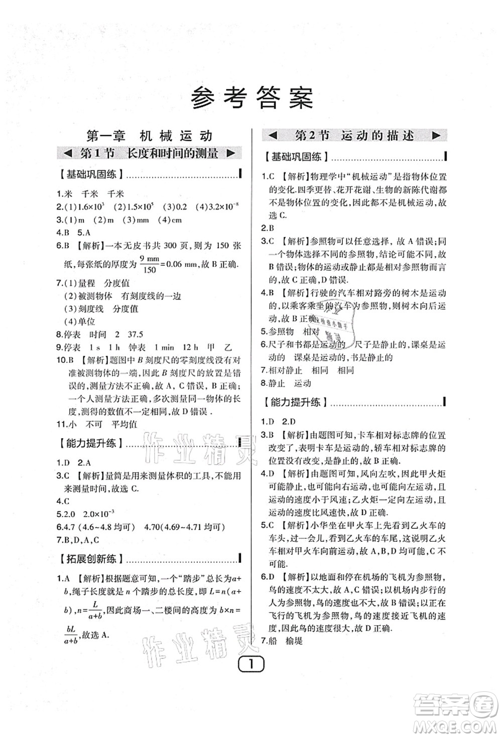 東北師范大學(xué)出版社2021北大綠卡課時(shí)同步講練八年級(jí)物理上冊(cè)人教版答案