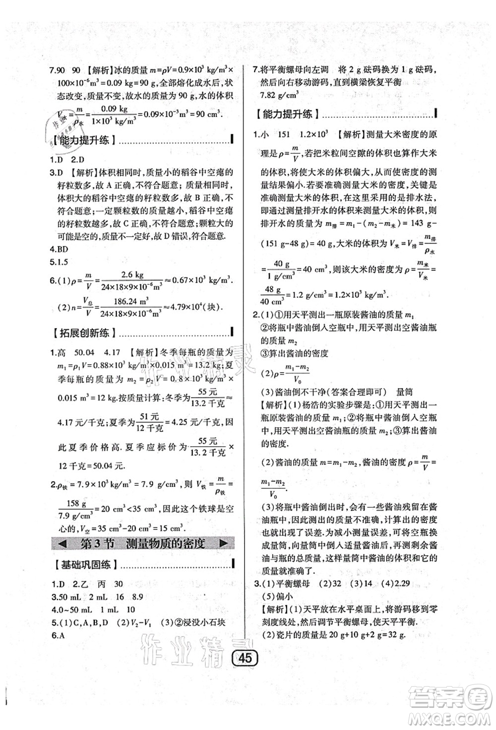 東北師范大學(xué)出版社2021北大綠卡課時(shí)同步講練八年級(jí)物理上冊(cè)人教版答案