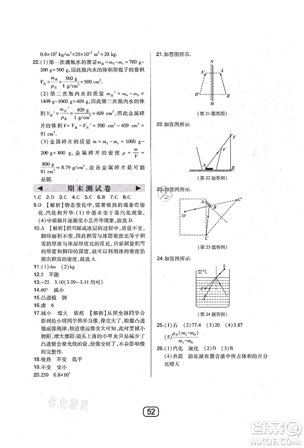 東北師范大學(xué)出版社2021北大綠卡課時(shí)同步講練八年級(jí)物理上冊(cè)人教版答案