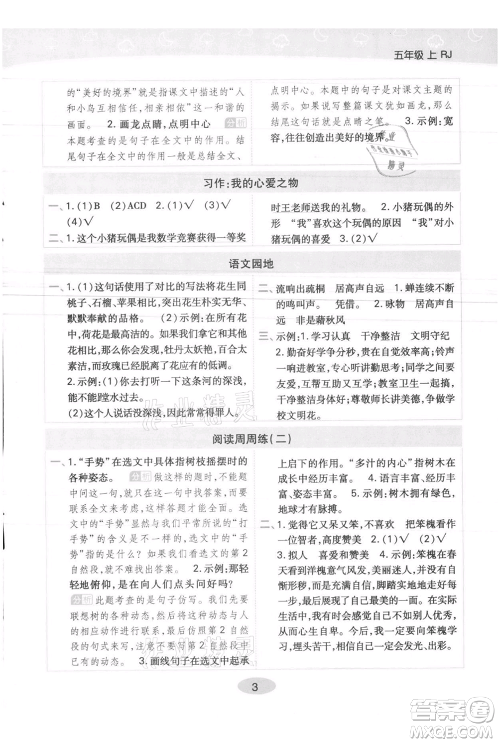 陜西師范大學(xué)出版總社有限公司2021黃岡同步練一日一練五年級(jí)上冊(cè)語(yǔ)文人教版參考答案