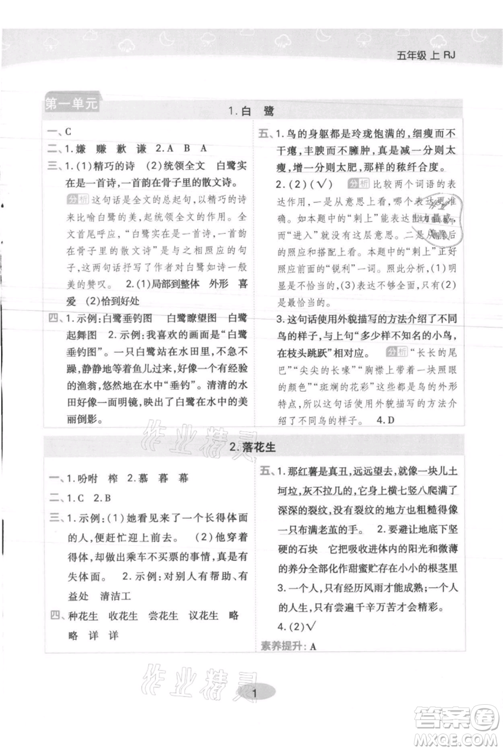 陜西師范大學(xué)出版總社有限公司2021黃岡同步練一日一練五年級(jí)上冊(cè)語(yǔ)文人教版參考答案