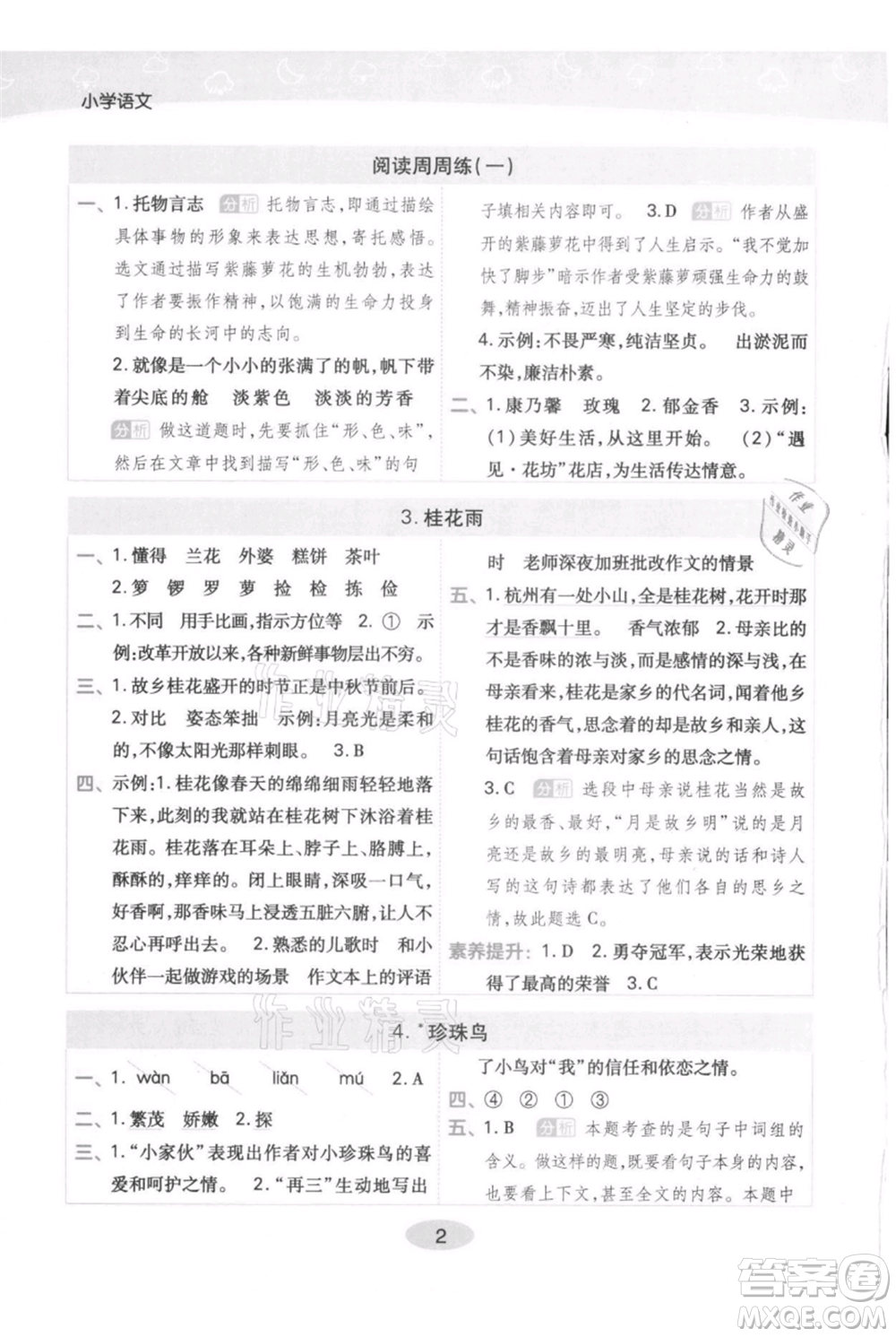 陜西師范大學(xué)出版總社有限公司2021黃岡同步練一日一練五年級(jí)上冊(cè)語(yǔ)文人教版參考答案