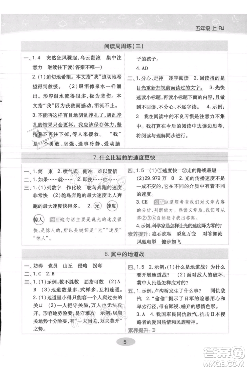 陜西師范大學(xué)出版總社有限公司2021黃岡同步練一日一練五年級(jí)上冊(cè)語(yǔ)文人教版參考答案