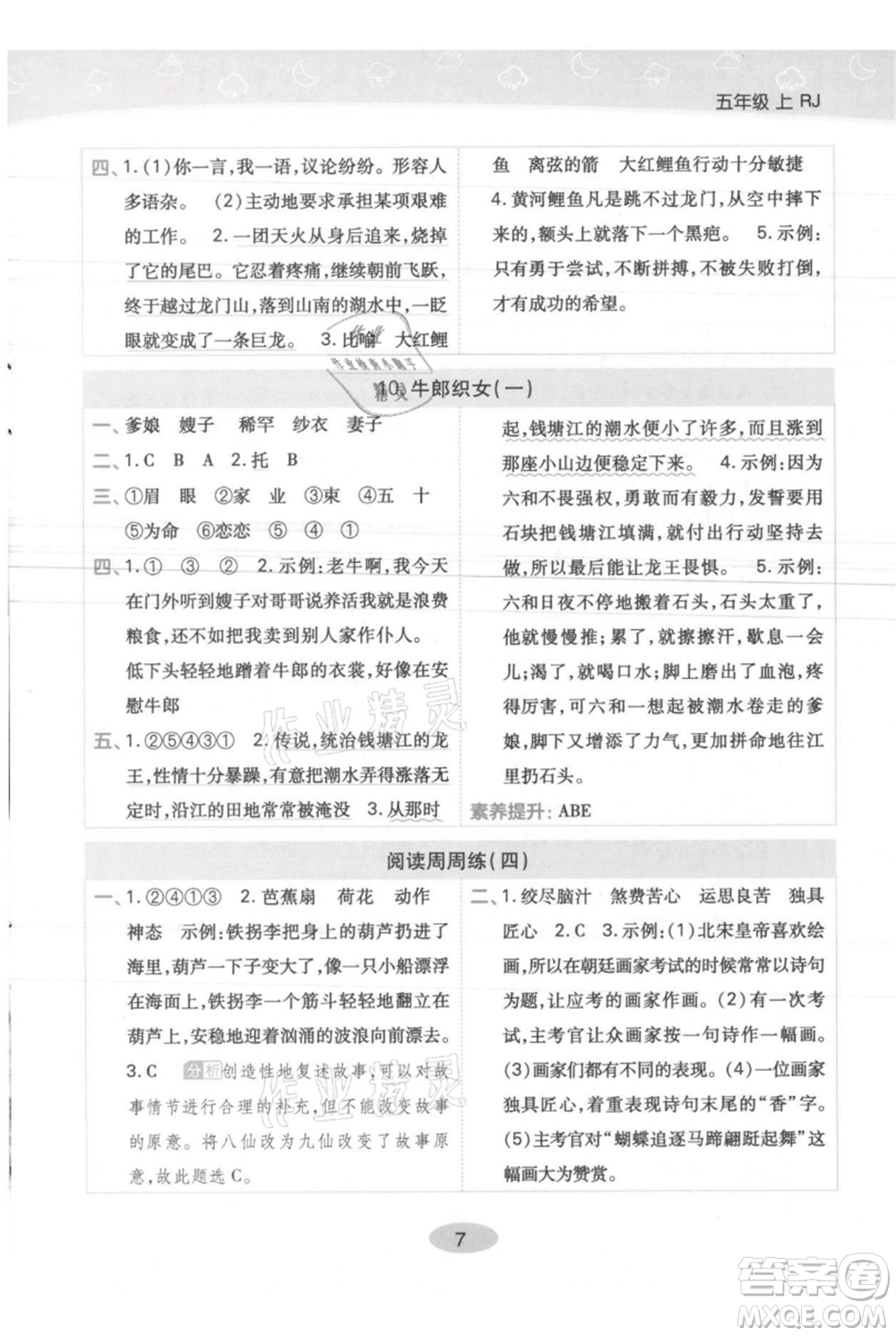 陜西師范大學(xué)出版總社有限公司2021黃岡同步練一日一練五年級(jí)上冊(cè)語(yǔ)文人教版參考答案