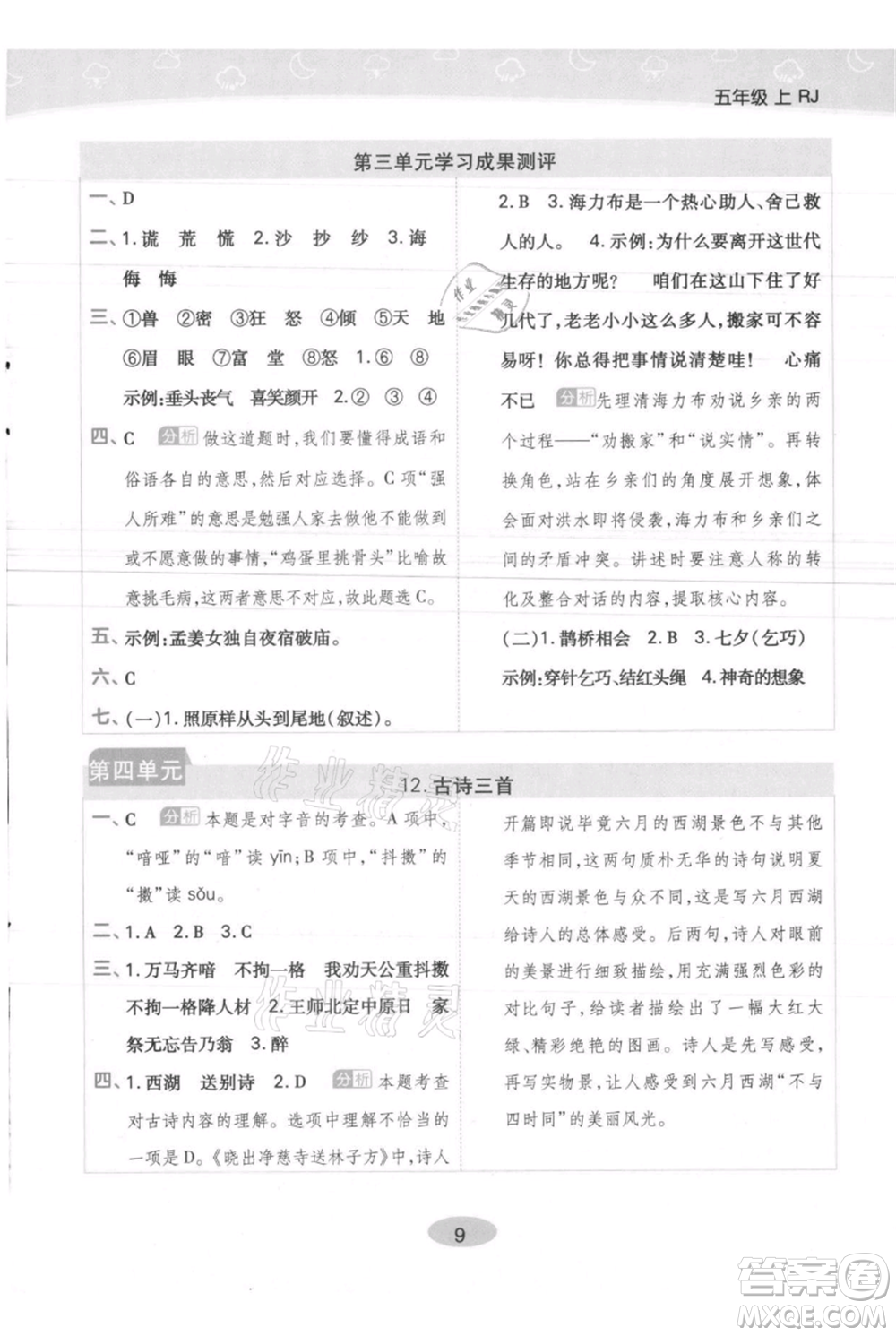 陜西師范大學(xué)出版總社有限公司2021黃岡同步練一日一練五年級(jí)上冊(cè)語(yǔ)文人教版參考答案