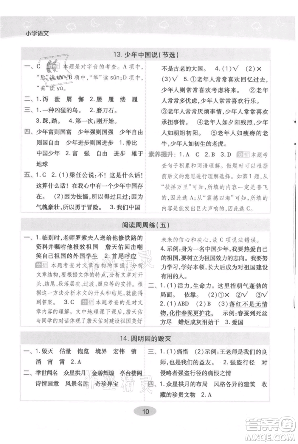 陜西師范大學(xué)出版總社有限公司2021黃岡同步練一日一練五年級(jí)上冊(cè)語(yǔ)文人教版參考答案