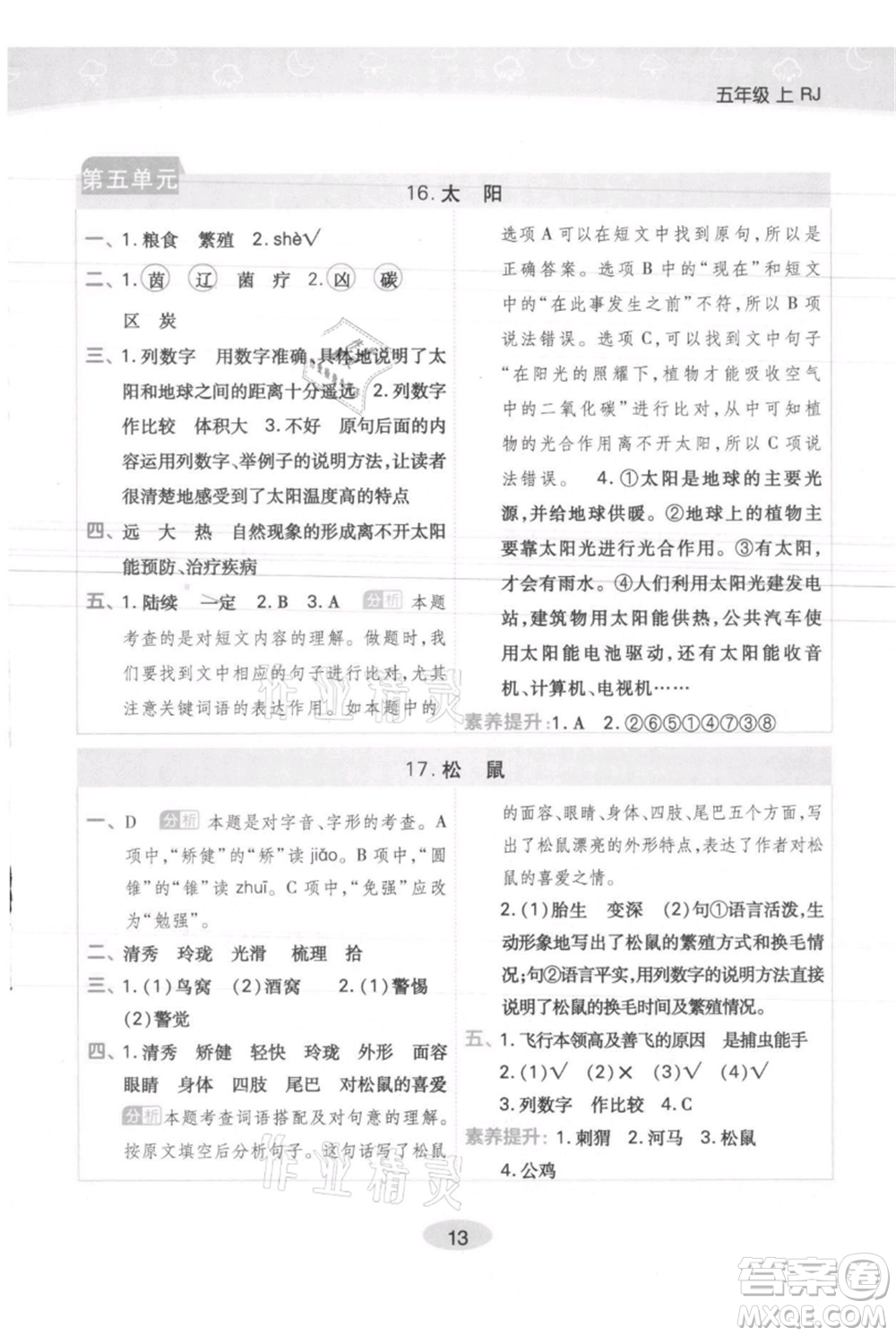 陜西師范大學(xué)出版總社有限公司2021黃岡同步練一日一練五年級(jí)上冊(cè)語(yǔ)文人教版參考答案