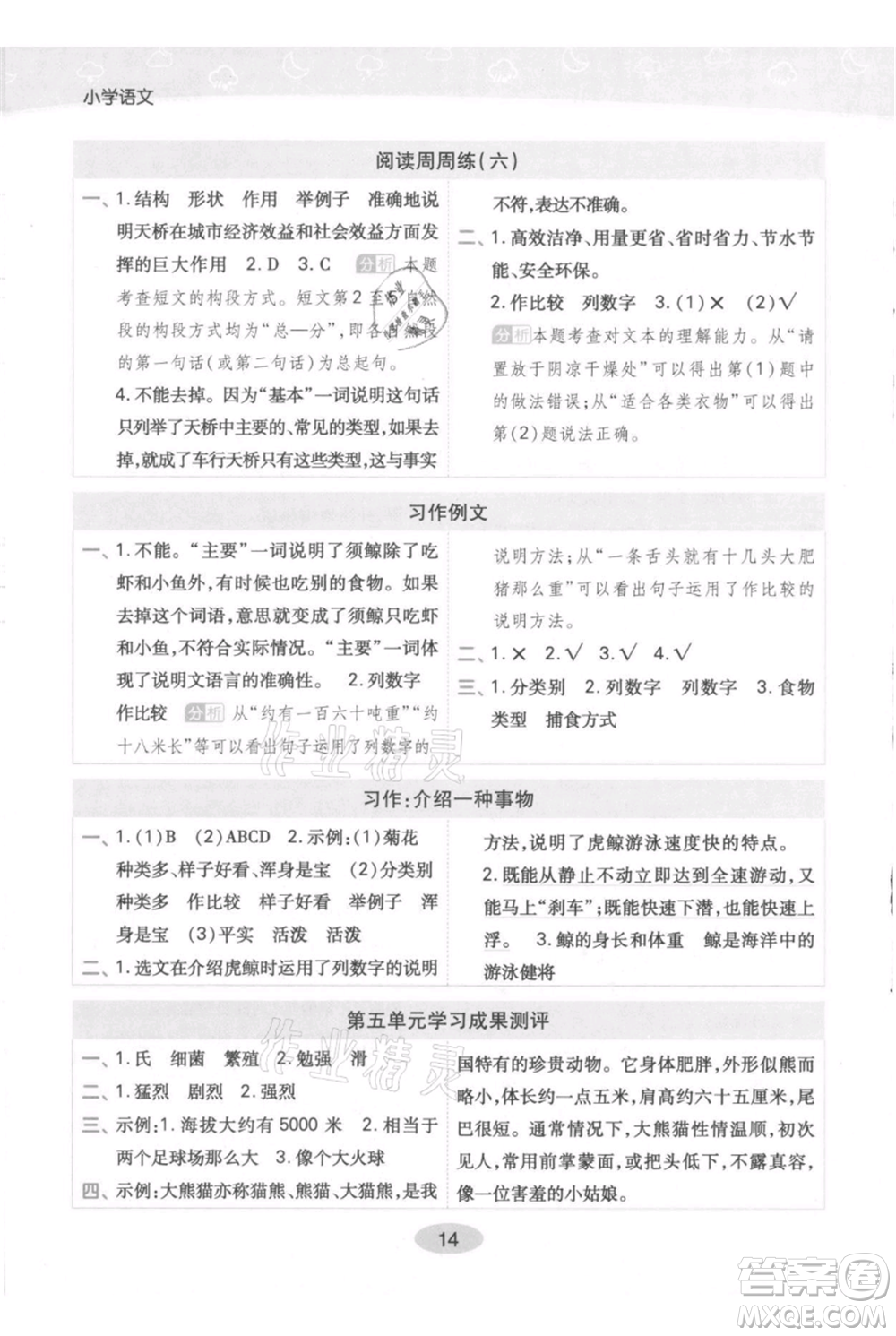 陜西師范大學(xué)出版總社有限公司2021黃岡同步練一日一練五年級(jí)上冊(cè)語(yǔ)文人教版參考答案