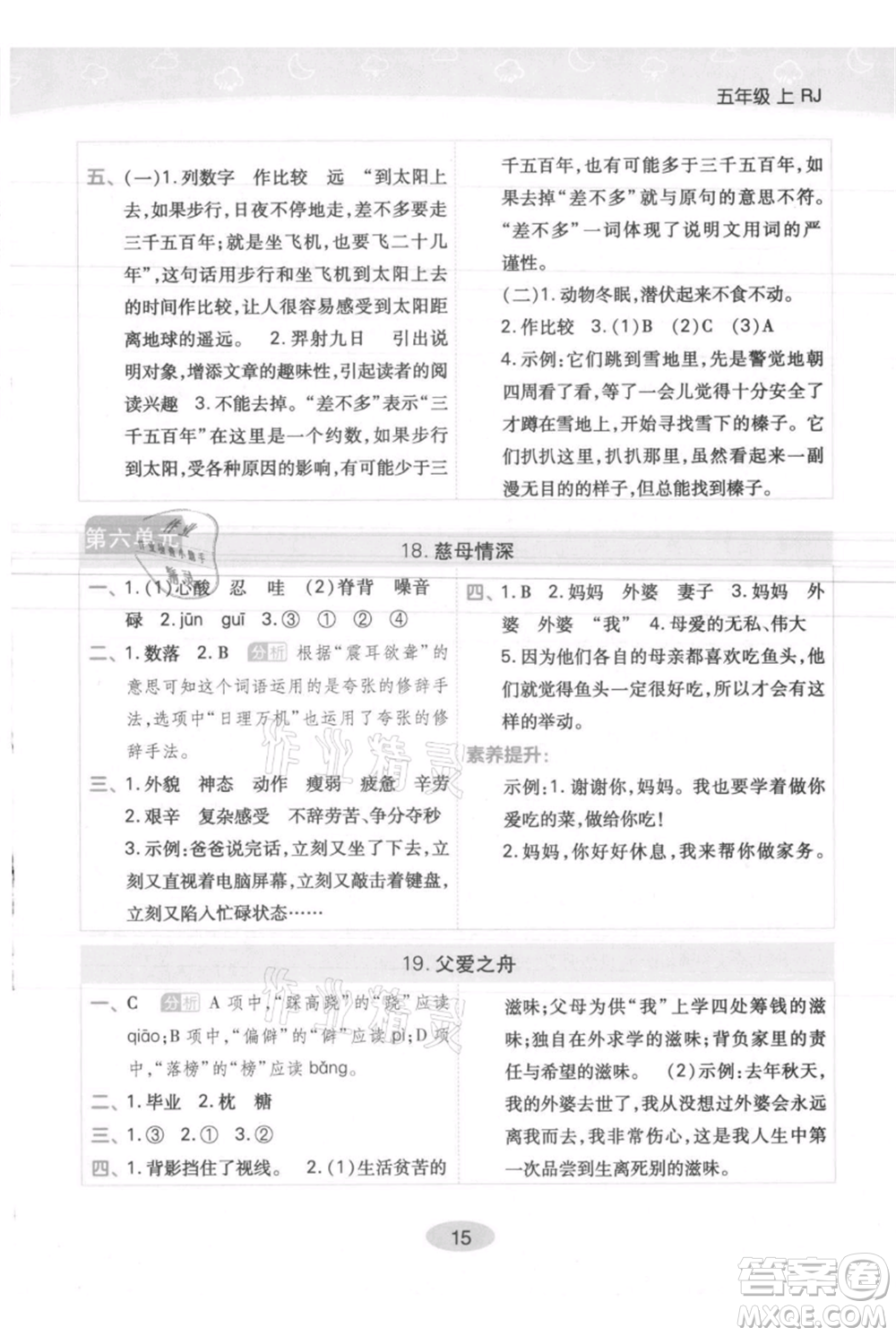 陜西師范大學(xué)出版總社有限公司2021黃岡同步練一日一練五年級(jí)上冊(cè)語(yǔ)文人教版參考答案