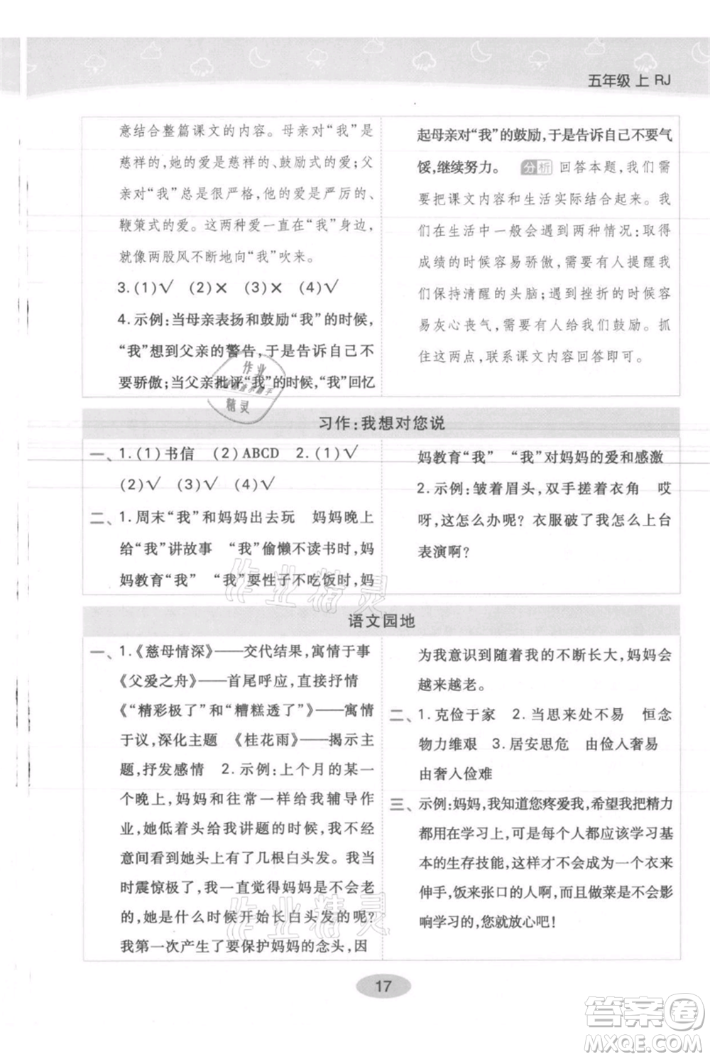 陜西師范大學(xué)出版總社有限公司2021黃岡同步練一日一練五年級(jí)上冊(cè)語(yǔ)文人教版參考答案