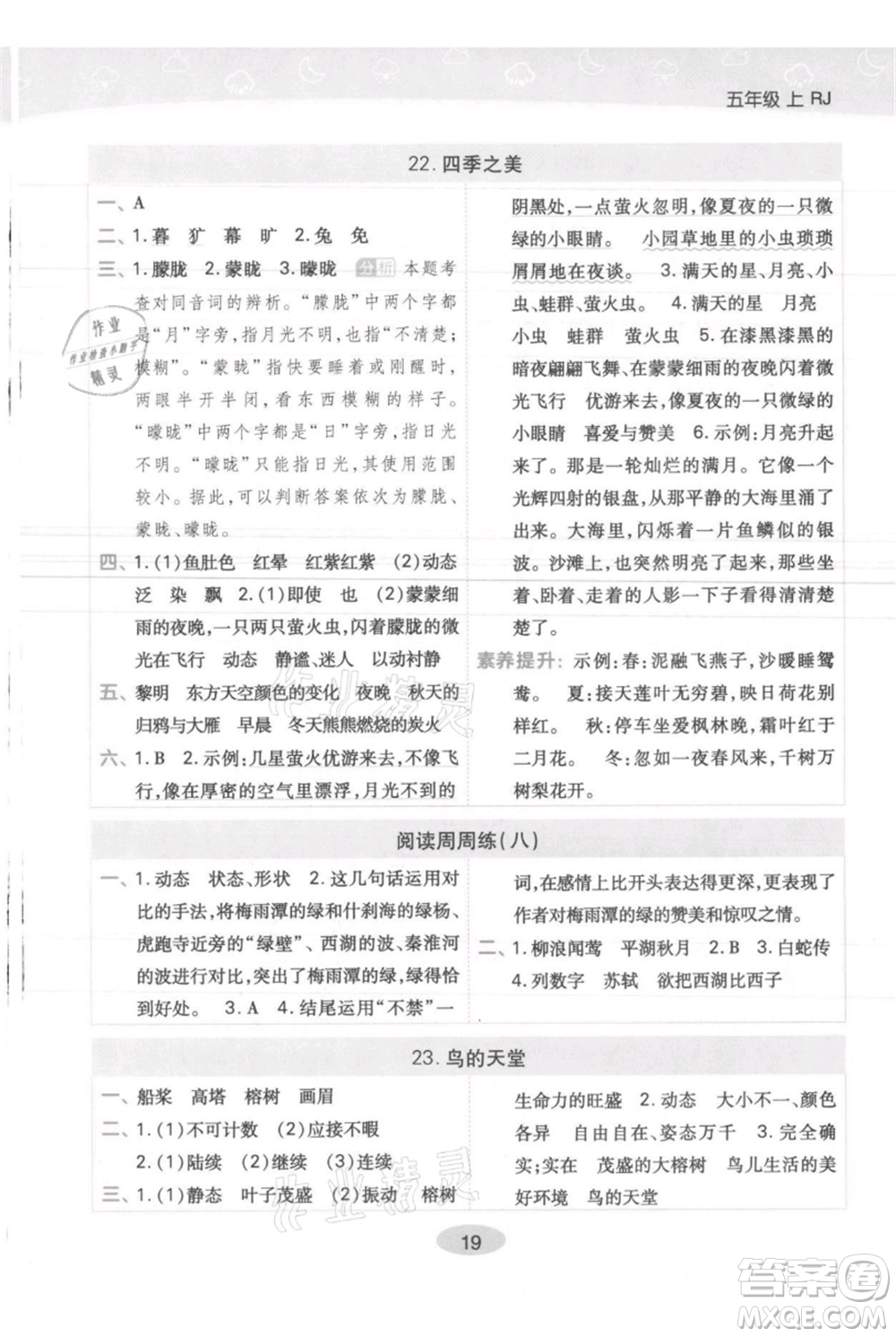 陜西師范大學(xué)出版總社有限公司2021黃岡同步練一日一練五年級(jí)上冊(cè)語(yǔ)文人教版參考答案