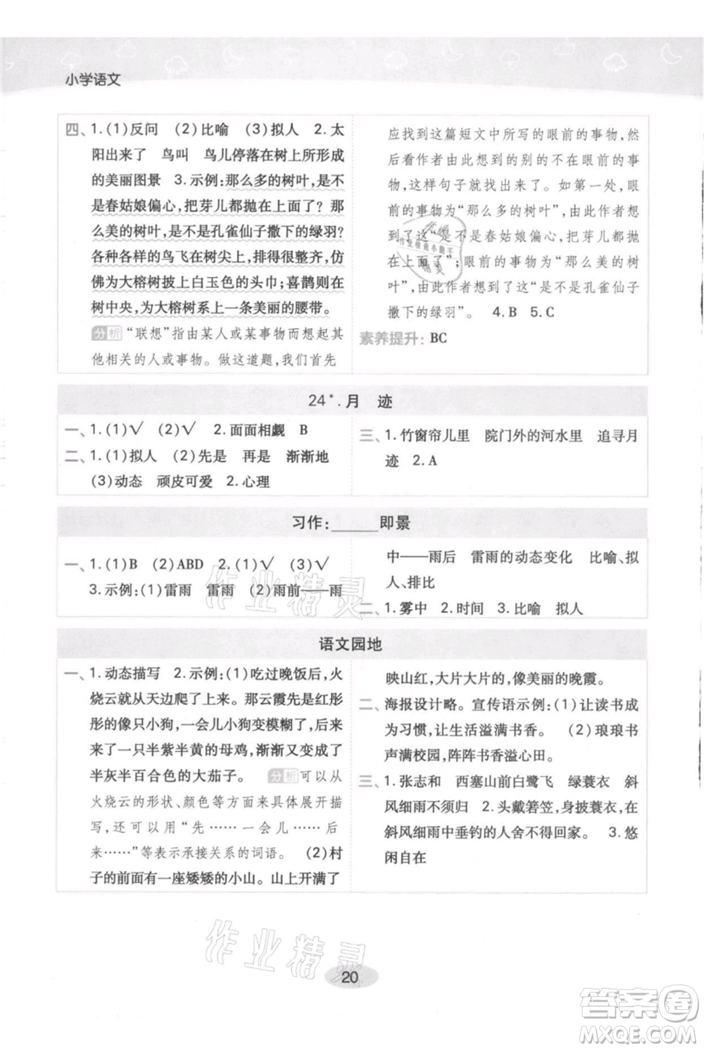 陜西師范大學(xué)出版總社有限公司2021黃岡同步練一日一練五年級(jí)上冊(cè)語(yǔ)文人教版參考答案