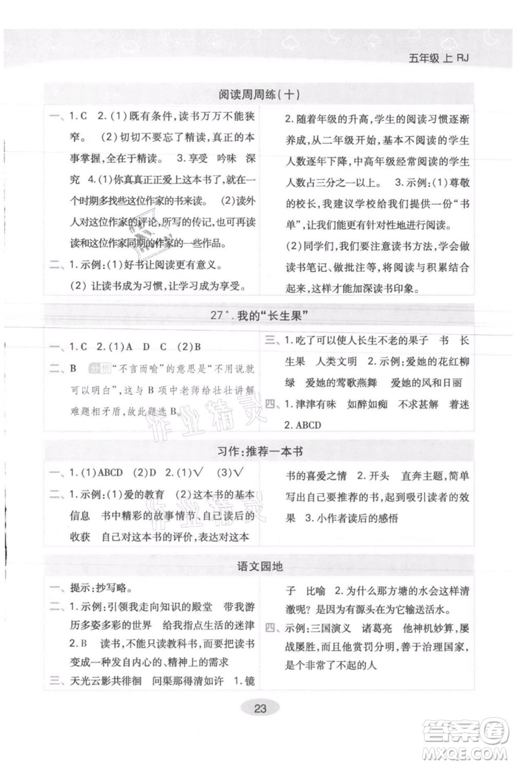 陜西師范大學(xué)出版總社有限公司2021黃岡同步練一日一練五年級(jí)上冊(cè)語(yǔ)文人教版參考答案