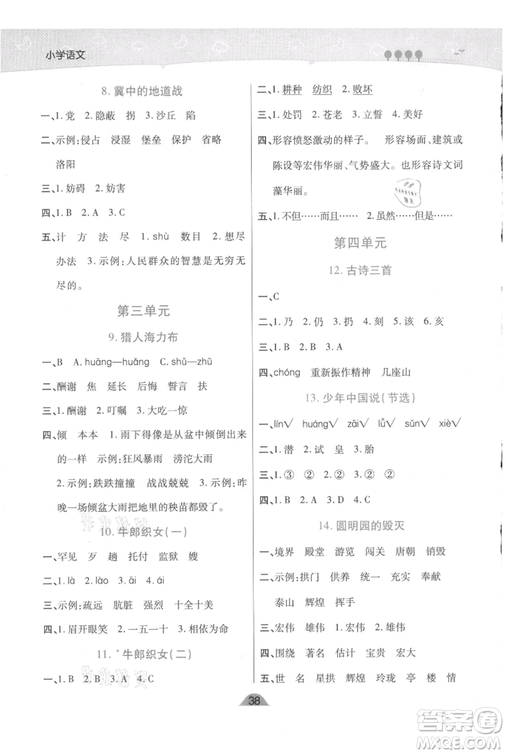 陜西師范大學(xué)出版總社有限公司2021黃岡同步練一日一練五年級(jí)上冊(cè)語(yǔ)文人教版參考答案